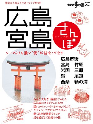cover image of 広島・宮島さんぽ
